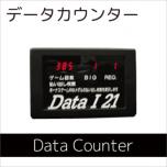 Data-I21[データカウンター/スロット用]