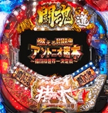 CR燃える闘魂アントニオ猪木〜格闘技世界一決定戦〜399ver
